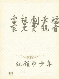 电视剧幸福到万家免费观看封面
