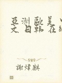 亚洲 欧美 中文 日韩 在线