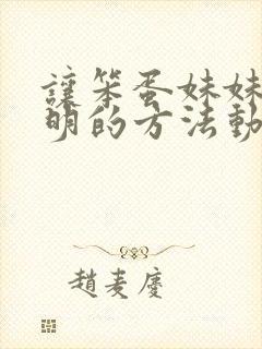 让笨蛋妹妹变聪明的方法动漫免费完整