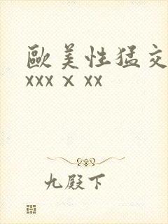 欧美性猛交xxxxxⅹxx