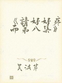 《请好好疼爱里面第八集》封面