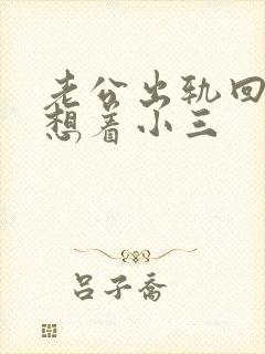 老公出轨回归还想着小三