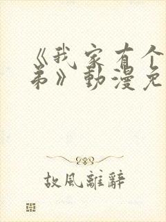 《我家有个坏弟弟》动漫免费观看全集