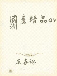 国产精品av亚洲