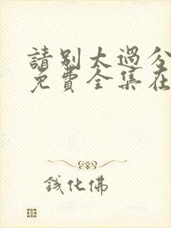 请别太过分动漫免费全集在线观看