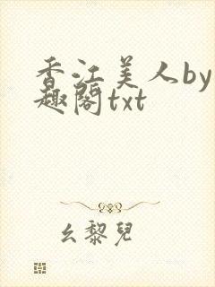 香江美人by笔趣阁txt封面