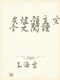 灰烬领主完整版全文阅读
