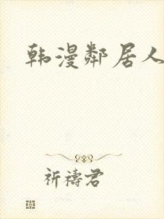 韩漫邻居人妻封面