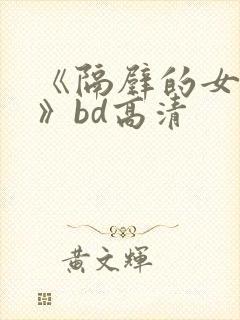 《隔壁的女邻居》bd高清