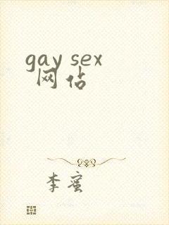 gay sex 网站