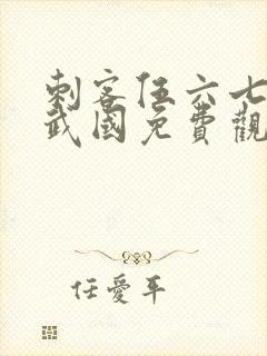 刺客伍六七之玄武国免费观看封面