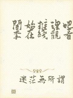 开始推理吧第三季在线观看免费