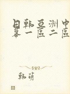 日韩亚洲中文字幕一区二区封面