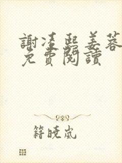 谢凌熙姜蓉小说免费阅读