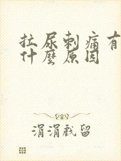 拉尿刺痛有血是什么原因封面