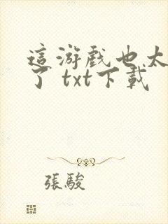 这游戏也太真实了 txt下载