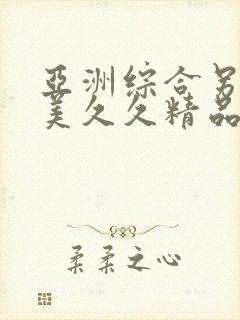 亚洲综合另类欧美久久精品久久久久久