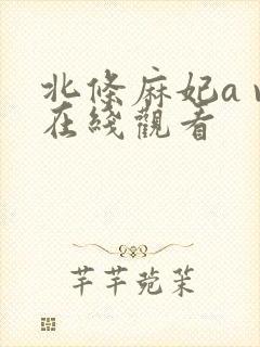 北条麻妃a v在线观看