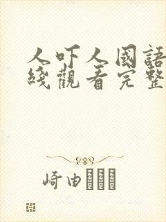 人吓人国语版在线观看完整版国语