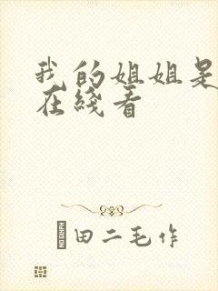 我的姐姐是法官在线看