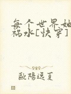 每个世界她都是祸水[快穿]封面