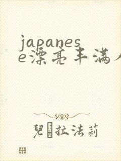 japanese漂亮丰满人妻