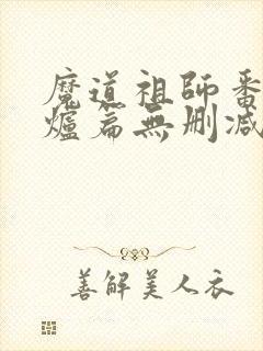 魔道祖师番外香炉篇无删减