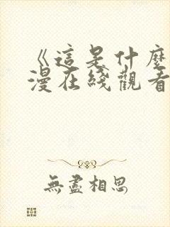 《这是什么》动漫在线观看全集