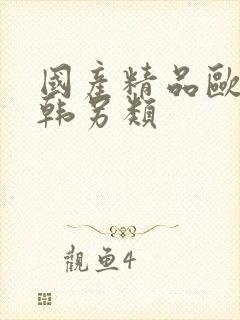 国产精品欧美日韩另类