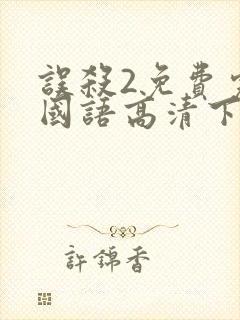 误杀2免费完整国语高清下载
