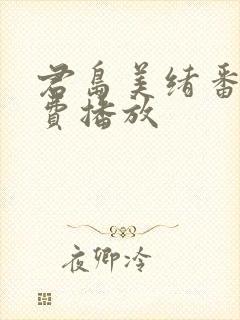 君岛美绪番号免费播放