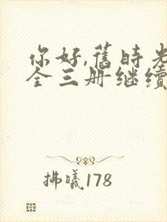 你好,旧时光:全三册继续阅读