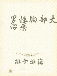 男性胸部大怎么治疗封面