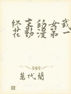终末的女武神樱花动漫第一季
