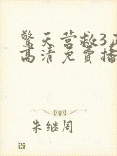 惊天营救3正片高清免费播放封面