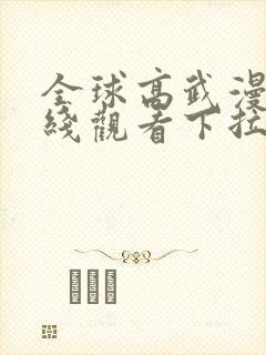 全球高武漫画在线观看下拉式六漫画