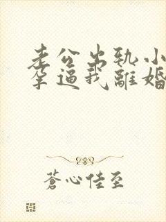 老公出轨小三怀孕逼我离婚怎么挽回