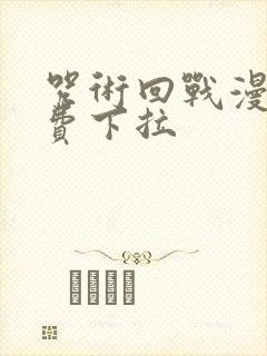 咒术回战漫画免费下拉封面