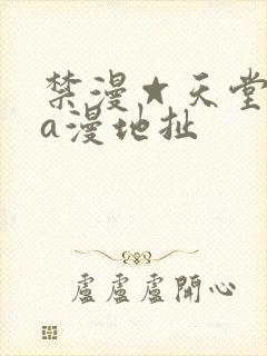 禁漫☆天堂免费a漫地扯