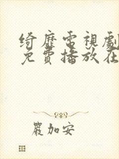 绮靡电视剧全集免费播放在线观看