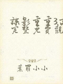 谍影重重3高清完整免费观看