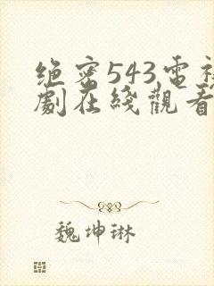 绝密543电视剧在线观看全集免费剧情封面