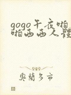 gogo午夜啪啪西西人体大尺度封面