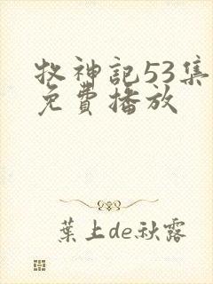 牧神记53集全免费播放