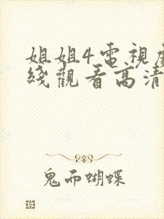 姐姐4电视剧在线观看高清免费版