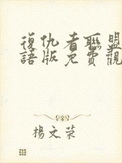 复仇者联盟三国语版免费观看完整版