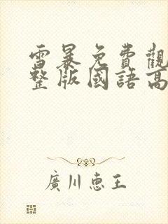 雪暴免费观看完整版国语高清