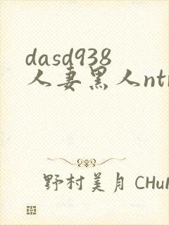 dasd938人妻黑人ntr