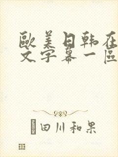 欧美日韩在线中文字幕一区