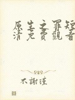 原生之罪短剧高清免费观看
